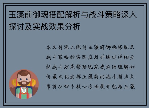 玉藻前御魂搭配解析与战斗策略深入探讨及实战效果分析
