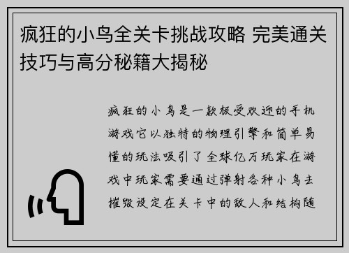 疯狂的小鸟全关卡挑战攻略 完美通关技巧与高分秘籍大揭秘