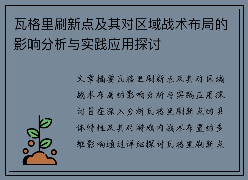 瓦格里刷新点及其对区域战术布局的影响分析与实践应用探讨
