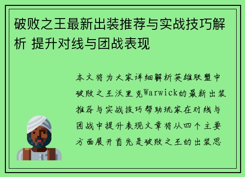 破败之王最新出装推荐与实战技巧解析 提升对线与团战表现