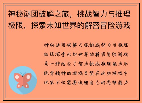 神秘谜团破解之旅，挑战智力与推理极限，探索未知世界的解密冒险游戏