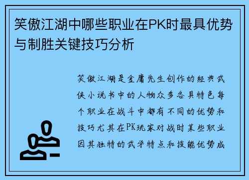笑傲江湖中哪些职业在PK时最具优势与制胜关键技巧分析