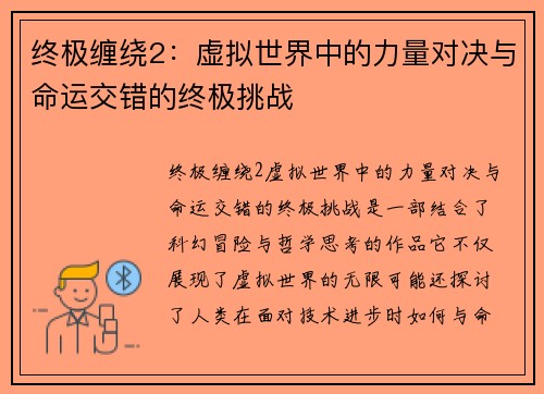 终极缠绕2：虚拟世界中的力量对决与命运交错的终极挑战