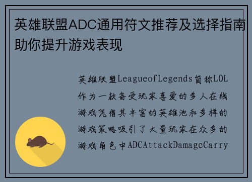 英雄联盟ADC通用符文推荐及选择指南助你提升游戏表现