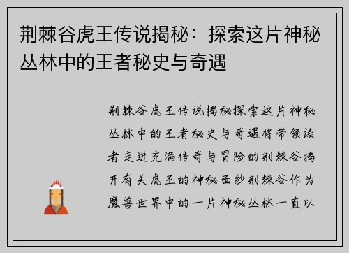 荆棘谷虎王传说揭秘:探索这片神秘丛林中的王者秘史与奇遇