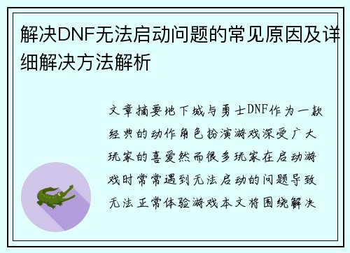 解决DNF无法启动问题的常见原因及详细解决方法解析