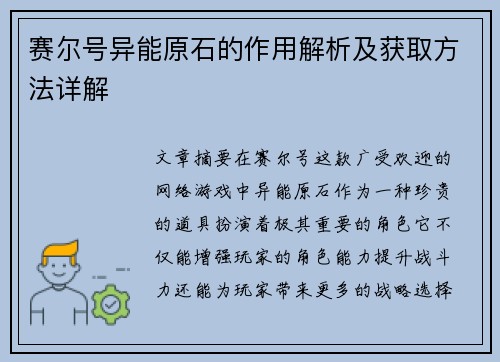 赛尔号异能原石的作用解析及获取方法详解 赛尔号异能原石的作用解析及获取方法详解