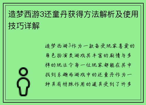 造梦西游3还童丹获得方法解析及使用技巧详解