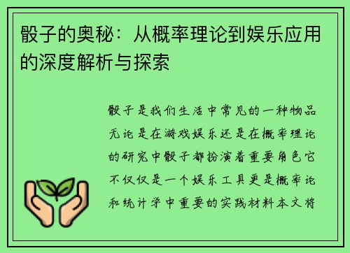 骰子的奥秘:从概率理论到娱乐应用的深度解析与探索