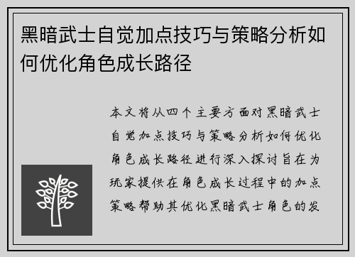 黑暗武士自觉加点技巧与策略分析如何优化角色成长路径