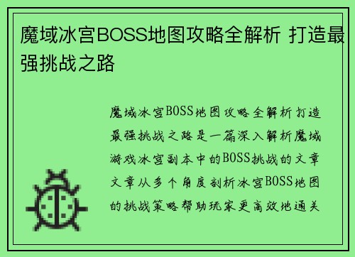 魔域冰宫BOSS地图攻略全解析 打造最强挑战之路