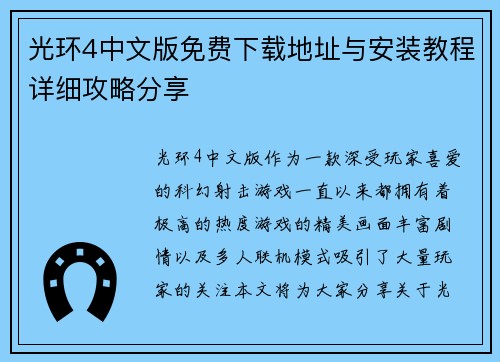 光环4中文版免费下载地址与安装教程详细攻略分享 光环4中文版免费下载地址与安装教程详细攻略分享