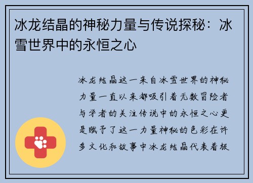 冰龙结晶的神秘力量与传说探秘：冰雪世界中的永恒之心
