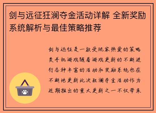 剑与远征狂澜夺金活动详解 全新奖励系统解析与最佳策略推荐