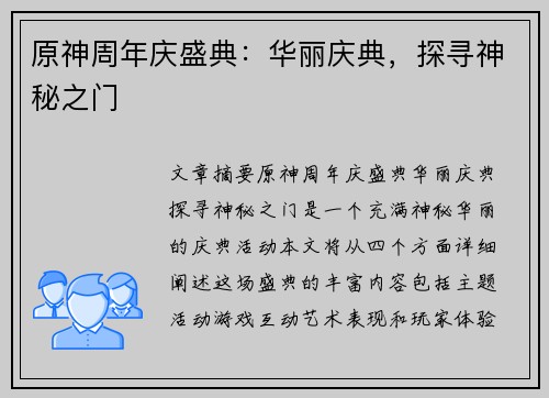 原神周年庆盛典：华丽庆典，探寻神秘之门