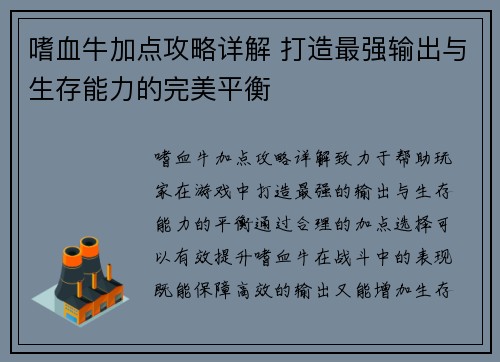 嗜血牛加点攻略详解 打造最强输出与生存能力的完美平衡 嗜血牛加点攻略详解 打造最强输出与生存能力的完美平衡
