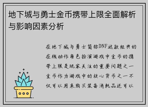 地下城与勇士金币携带上限全面解析与影响因素分析 地下城与勇士金币携带上限全面解析与影响因素分析