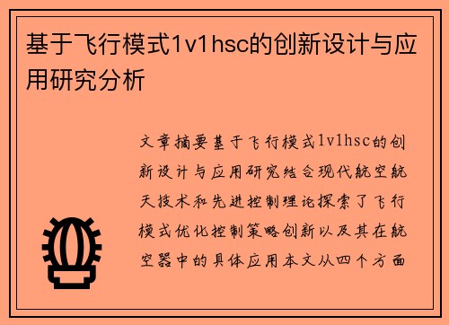 基于飞行模式1v1hsc的创新设计与应用研究分析