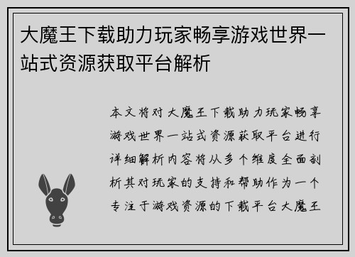 大魔王下载助力玩家畅享游戏世界一站式资源获取平台解析