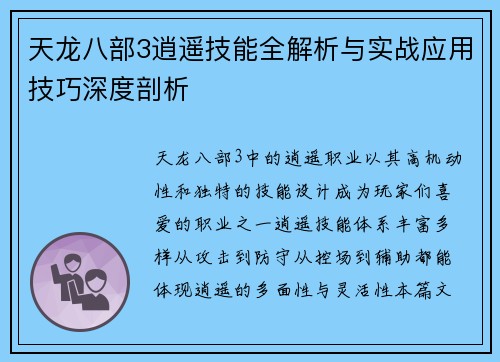 天龙八部3逍遥技能全解析与实战应用技巧深度剖析