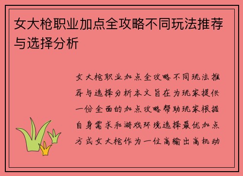 女大枪职业加点全攻略不同玩法推荐与选择分析