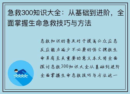 急救300知识大全：从基础到进阶，全面掌握生命急救技巧与方法