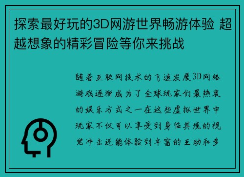 探索最好玩的3D网游世界畅游体验 超越想象的精彩冒险等你来挑战