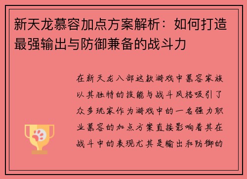 新天龙慕容加点方案解析：如何打造最强输出与防御兼备的战斗力