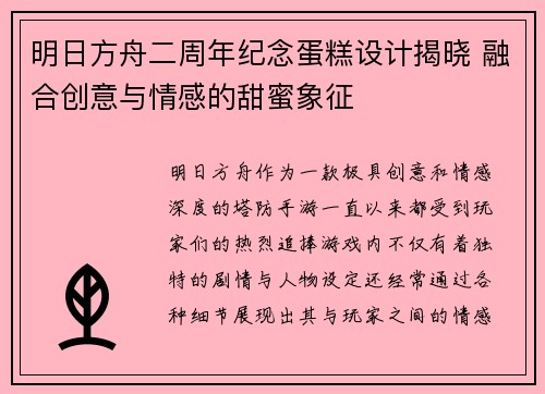 明日方舟二周年纪念蛋糕设计揭晓 融合创意与情感的甜蜜象征