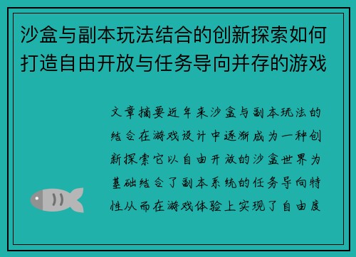 沙盒与副本玩法结合的创新探索如何打造自由开放与任务导向并存的游戏体验