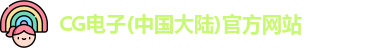 CG电子